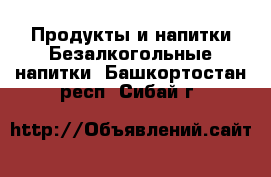 Продукты и напитки Безалкогольные напитки. Башкортостан респ.,Сибай г.